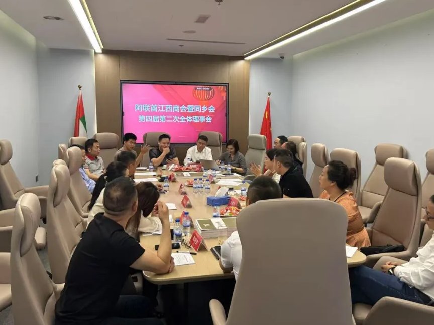 阿联酋江西商会暨同乡会第四届第二次全体理事会圆满召开